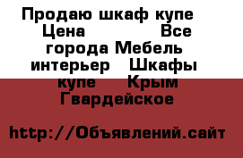 Продаю шкаф купе  › Цена ­ 50 000 - Все города Мебель, интерьер » Шкафы, купе   . Крым,Гвардейское